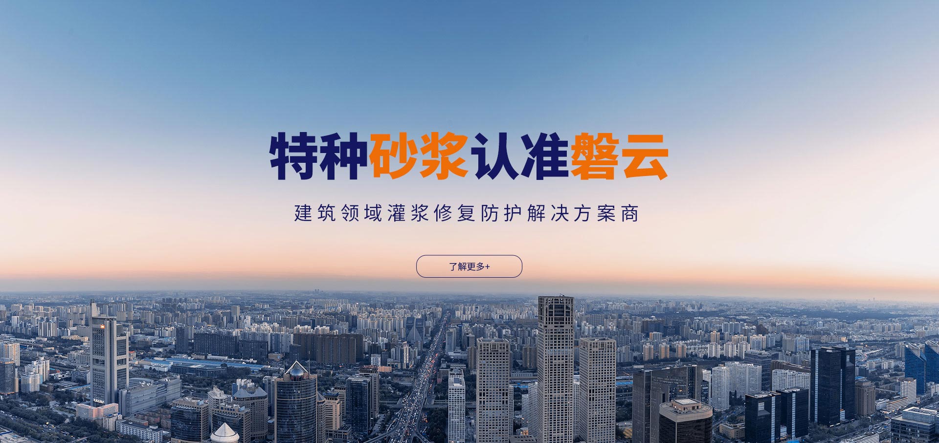 磐云建材：特種砂漿認準磐云，建筑領域灌漿修復防護解決方案商